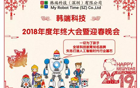 2019韓端主題詞：自信、自強(qiáng)、自豪；創(chuàng)新、創(chuàng)造、創(chuàng)收||韓端2018年終總結(jié)大會(huì)暨迎春晚會(huì)順利召開(kāi)！