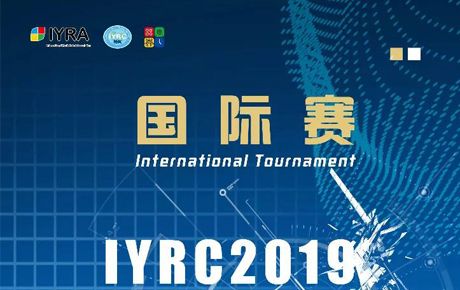 新啟航！IYRC·2019（韓國(guó)）國(guó)際青少年機(jī)器人競(jìng)賽火熱來(lái)襲！