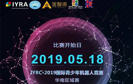 IYRC·2019國(guó)際青少年機(jī)器人競(jìng)賽全國(guó)區(qū)域選拔賽即將隆重拉開(kāi)帷幕！