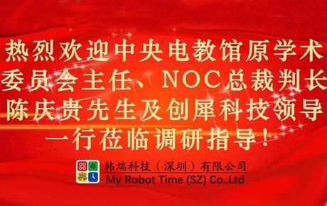 中央電教館原學(xué)術(shù)委員會(huì)主任、研究部主任，教育部全國(guó)實(shí)驗(yàn)室學(xué)校領(lǐng)導(dǎo)小組原辦公室主任，NOC總裁判長(zhǎng)陳慶貴先生一行蒞臨韓端指導(dǎo)！
