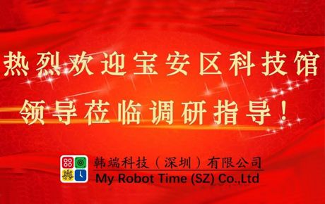 深圳市寶安區(qū)科技館領(lǐng)導(dǎo)蒞臨韓端調(diào)研指導(dǎo)大力推動(dòng)企業(yè)發(fā)展！
