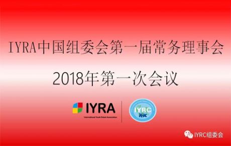 IYRA中國(guó)組委會(huì)第一屆常務(wù)理事會(huì)議2018年第一次會(huì)議順利召開(kāi)！