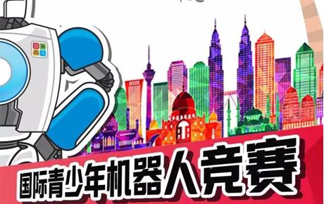 征戰(zhàn)IYRC馬來(lái)西亞國(guó)際賽，你準(zhǔn)備好了嗎？
