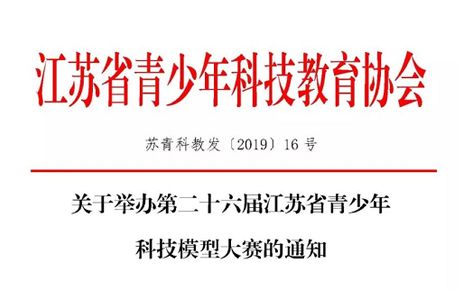重磅消息||關于韓端機器人參與舉辦第二十六屆江蘇省青少年科技模型大賽的通知！