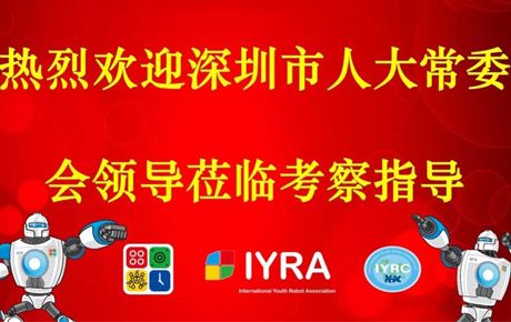深圳市人大常委會領導蒞臨韓端機器人調研指導！