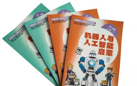 韓端MY ROBOT TIME《機器人與人工智能啟蒙》系列教材隆重推出！