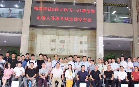 韓端科技&科大訊飛—AI新品暨機器人等級考試宣講發(fā)布會圓滿召開！