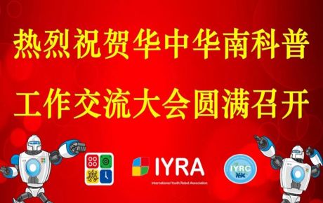 華中華南科普交流工作大會(huì)圓滿召開，韓端機(jī)器人科普研學(xué)基地接受調(diào)研觀摩！