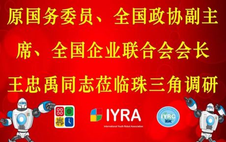 原國(guó)務(wù)委員、全國(guó)政協(xié)副主席、全國(guó)企業(yè)聯(lián)合會(huì)會(huì)長(zhǎng)王忠禹同志珠三角調(diào)研，韓端科技受邀參加！