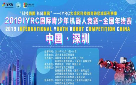 “科技強(qiáng)國(guó) 科普惠民”2019?IYRC-全國(guó)年終賽于深圳隆重舉辦，中國(guó)教育技術(shù)協(xié)會(huì)張少剛常務(wù)副會(huì)長(zhǎng)蒞臨觀摩指導(dǎo)！