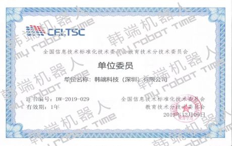 熱烈祝賀韓端機器人作為單位委員加入全國信息技術標準化技術委員會教育技術分技術委員會！