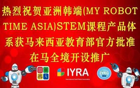 亞洲韓端(My Robot Time Asia)STEM課程產(chǎn)品體系獲馬來西亞教育部官方批準在馬全境開設推廣！