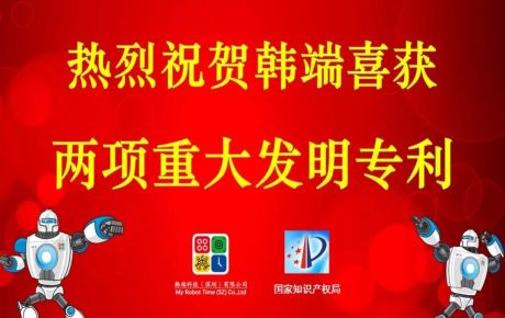 韓端喜獲兩項重大發(fā)明專利，專利突破百個，攜手創(chuàng)新技術邁進2020！
