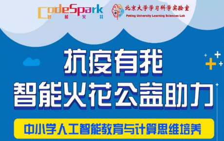 “抗疫有我，停課不停學”，韓端機器人合作網(wǎng)智華夏教育研究院共同啟動“人工智能教育公益助力活動”！