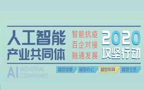 人工智能產(chǎn)業(yè)共同體智慧教育方案在青島發(fā)布，韓端兩大解決方案入選！
