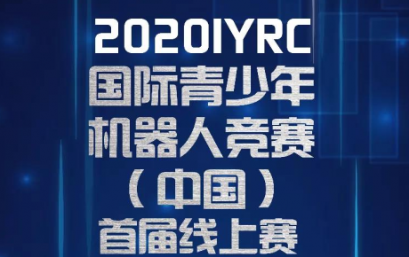 賽事通知||2020IYRC（中國）首屆線上賽開始報(bào)名招募啦！