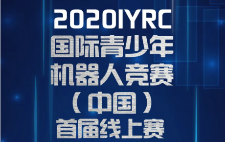 2020·IYRC（中國）首屆線上賽報名即將截止，還沒報名的抓緊噢！
