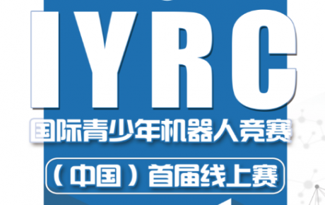 2020·IYRC國際青少年機器人競賽（中國）首屆線上賽圓滿成功！