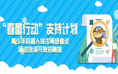韓端“春蕾行動”支持計(jì)劃——青少年機(jī)器人技術(shù)等級考試師資培訓(xùn)開始招募！近日可以來報(bào)名啦！