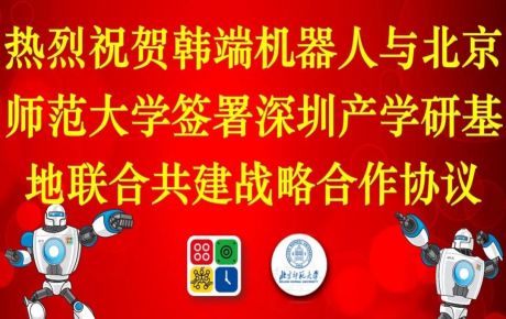 韓端機(jī)器人與北京師范大學(xué)簽署深圳產(chǎn)學(xué)研基地聯(lián)合共建戰(zhàn)略合作協(xié)議！