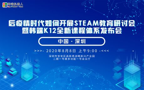 后疫情時(shí)代如何開展STEAM教育研討會 暨韓端K12全新課程體系發(fā)布會