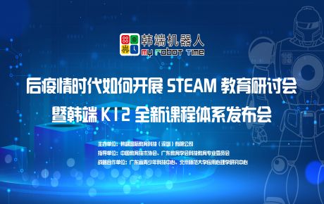 韓端“后疫情時(shí)期如何開展STEAM教育研討會暨韓端K12全新產(chǎn)品課程體系發(fā)布會”圓滿在深召開！