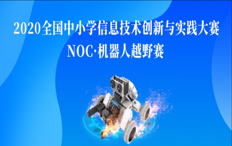 【賽事資訊】NOC韓端機(jī)器人越野賽項(xiàng)咨詢(xún)報(bào)名活動(dòng)火爆開(kāi)展，教育部白名單賽事即將隆重啟動(dòng)！