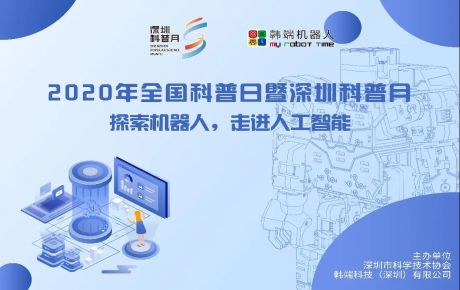 深圳市科普月正式開(kāi)啟，韓端機(jī)器人體驗(yàn)館邀你一起探索機(jī)器人的奧秘！