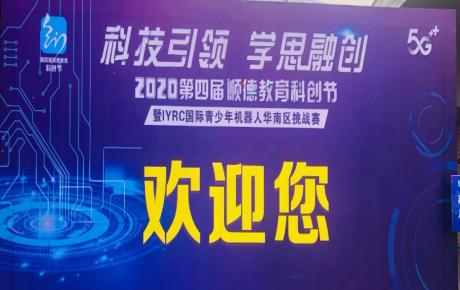 2020年第四屆廣東順德教育科創(chuàng)節(jié)暨IYRC國(guó)際青少年機(jī)器人華南區(qū)挑戰(zhàn)賽圓滿(mǎn)舉辦！