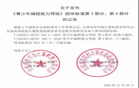 韓端科技參與起草編制的《青少年編程能力等級(jí)》系列團(tuán)體標(biāo)準(zhǔn)第3、4部分正式發(fā)布！