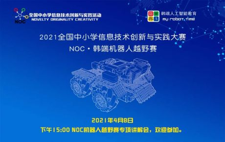 教育部白名單賽事NOC重磅啟動(dòng)，韓端機(jī)器人越野賽項(xiàng)咨詢報(bào)名火爆開展！