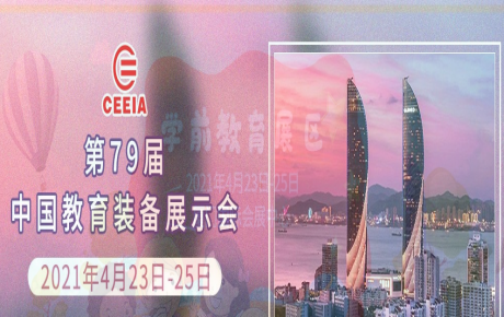 韓端人工智能教育邀您4月23日—25日來2021年第79屆中國教育裝備展示會(huì)觀展洽談！