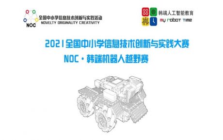 教育部白名單科技賽事NOC火爆進(jìn)行，學(xué)校機(jī)構(gòu)報名參賽如火如荼！