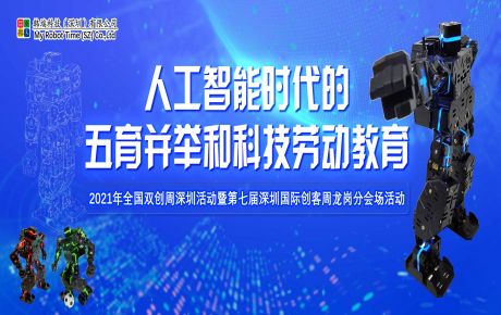 韓端科創(chuàng)科普項(xiàng)目入圍2021年全國雙創(chuàng)周深圳活動暨第七屆深圳國際創(chuàng)客周項(xiàng)目！