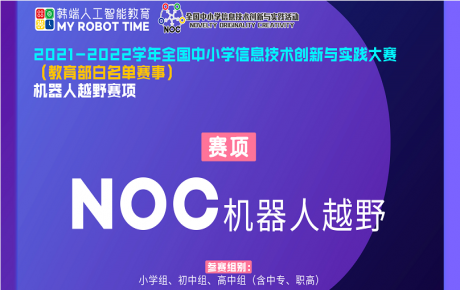 教育部白名單賽事NOC已經(jīng)重磅啟動，韓端機器人越野賽項咨詢報名火爆開展!
