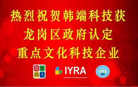 韓端科技獲深圳龍崗政府認(rèn)定重點(diǎn)文化科技企業(yè)，啟航2023新征程！