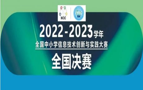 2022-2023學(xué)年全國中小學(xué)信息技術(shù)創(chuàng)新與實(shí)踐大賽（NOC）-韓端機(jī)器人越野全國決賽圓滿落幕！