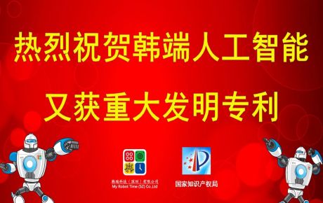 重大喜報(bào)：韓端人工智能又獲發(fā)明專利?。?></a><div><h2 class=