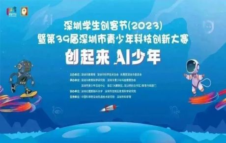 2023深圳學(xué)生創(chuàng)客節(jié)即將隆重登場，韓端機(jī)器人多項(xiàng)目亮相展示！