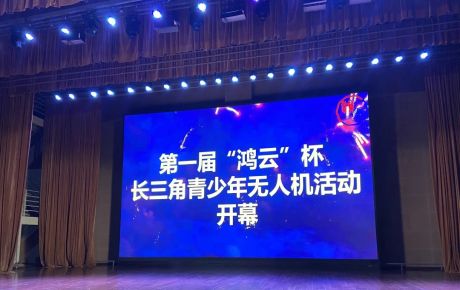 韓端&IYRC攜手上海航空學(xué)會、上海宇航學(xué)會、上海青少年活動中心技術(shù)支持第一屆“鴻云”杯長三角青少年無人機大賽在上海舉辦！