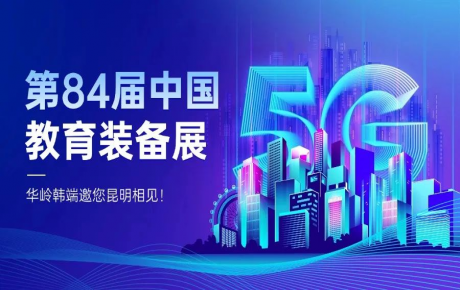 邀請函 | 第 84 屆中國教育裝備展啟幕，華嶺韓端誠邀您相聚昆明！
