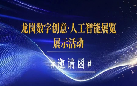 燃動2024：龍崗數(shù)字創(chuàng)意·人工智能展覽展示活動