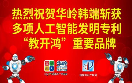 新歲啟封，砥礪前行：華嶺韓端斬獲多項人工智能發(fā)明專利和“教開鴻”重要品牌，十年磨劍助推科學(xué)教育事業(yè)跨越發(fā)展！