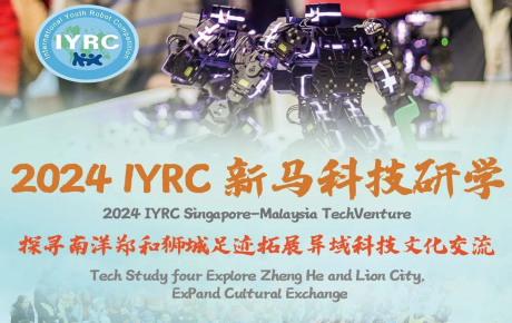關(guān)于舉辦2024IYRC國際青少年機器人競賽（新馬）邀請賽暨科技研學(xué)活動的通知