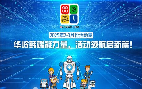 活動回顧 |華嶺韓端活動不停歇，精彩 “不打烊”
